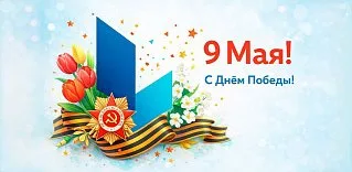 С Днем Победы!